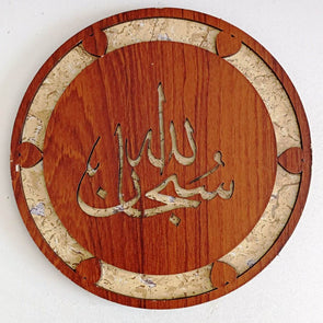 SubhanAllah Barkat Name Kalma Circular Wood Art Craft Wall Decoration Piece 14.5x 0.5cm
